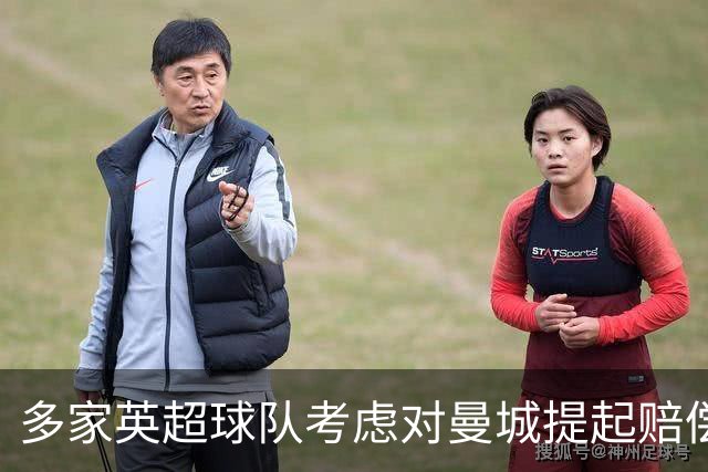 多家英超球队考虑对曼城提起赔偿诉讼