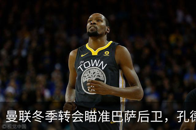 曼联冬季转会瞄准巴萨后卫，孔德或成替补铁卫新选择
