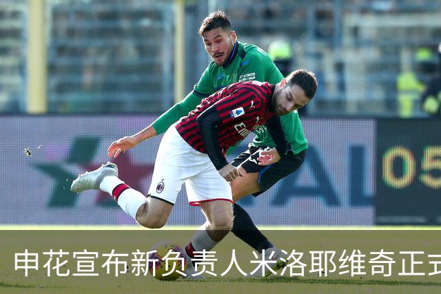申花宣布新负责人米洛耶维奇正式开始执教