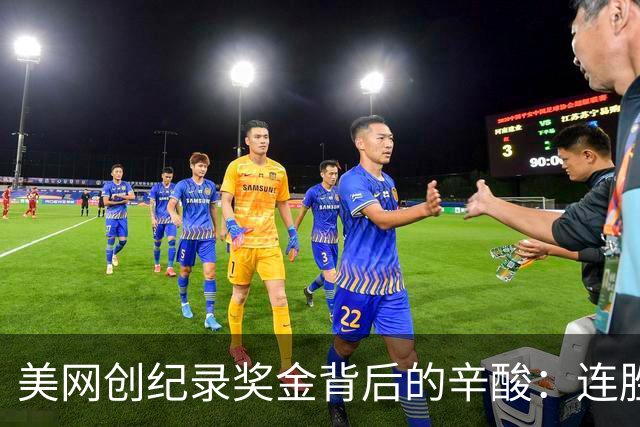 美网创纪录奖金背后的辛酸：连胜三场也不过14万