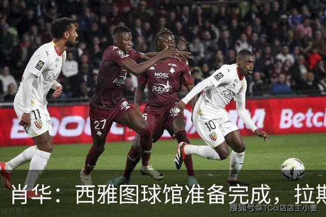 肖华：西雅图球馆准备完成，拉斯维加斯选址仍未确定