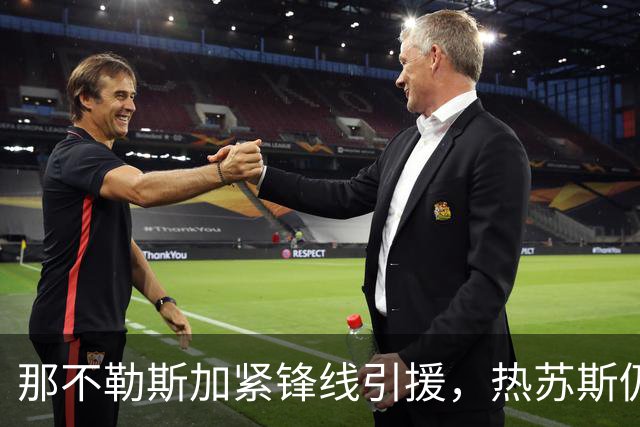 那不勒斯加紧锋线引援，热苏斯仍是优先选择