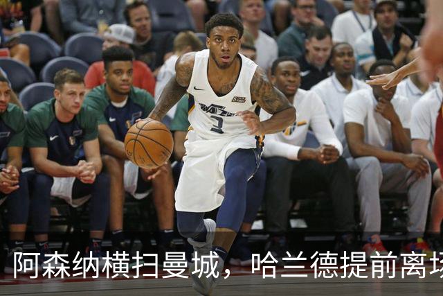 阿森纳横扫曼城，哈兰德提前离场中场问题暴露