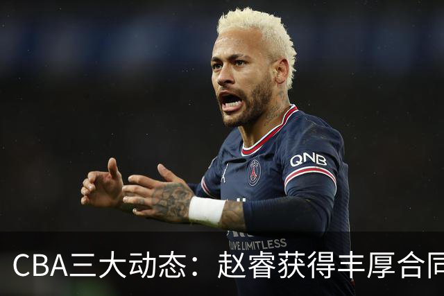CBA三大动态：赵睿获得丰厚合同，孙铭徽无奈，广东豪赌国手锋线